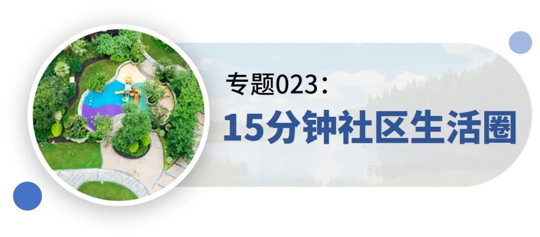 新增专题:15分钟社区生活圈、生态保护治理规划、产城融合示范区规划——2021年专题推荐 新增专题:15分钟社区生活圈、生态保护治理规划、产城融合示范区规划——2021年专题推荐