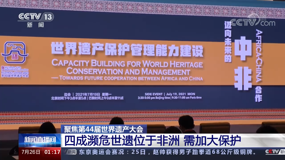 央视新闻|加强中非世界遗产领域能力建设,中国实践全球战略在行动 央视新闻|加强中非世界遗产领域能力建设,中国实践全球战略在行动