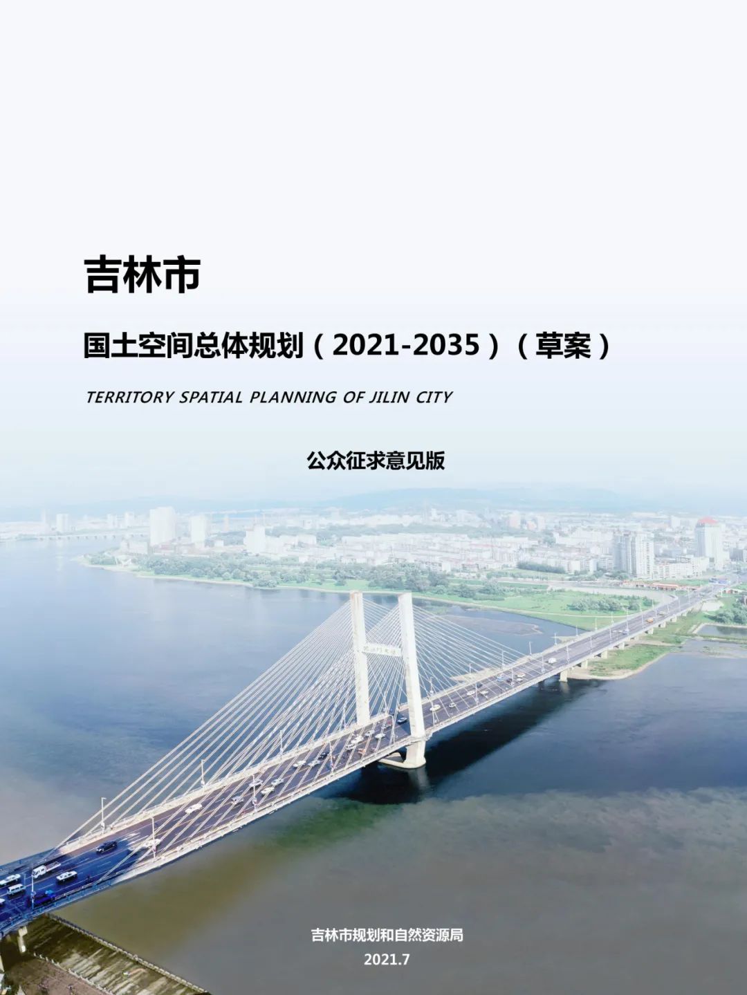 吉林市国土空间总体规划（2021-2035）（草案）公众征求意见版