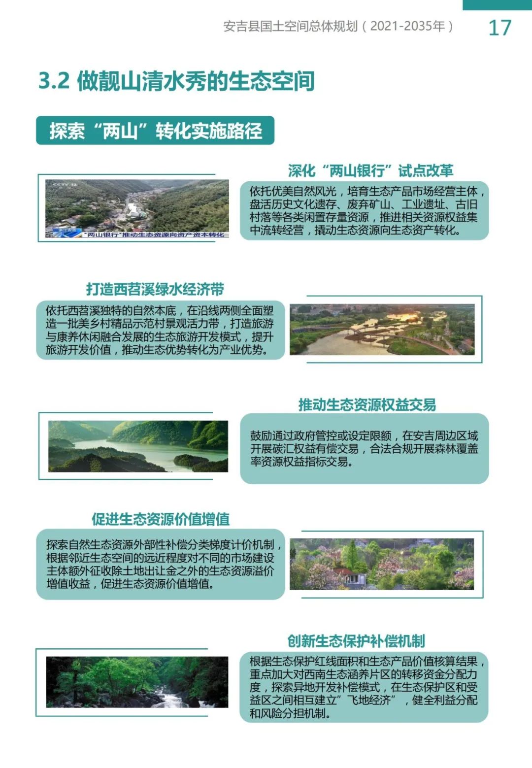 “绿水青山就是金山银山”理念发源地，浙江安吉国土空间总体规划公示