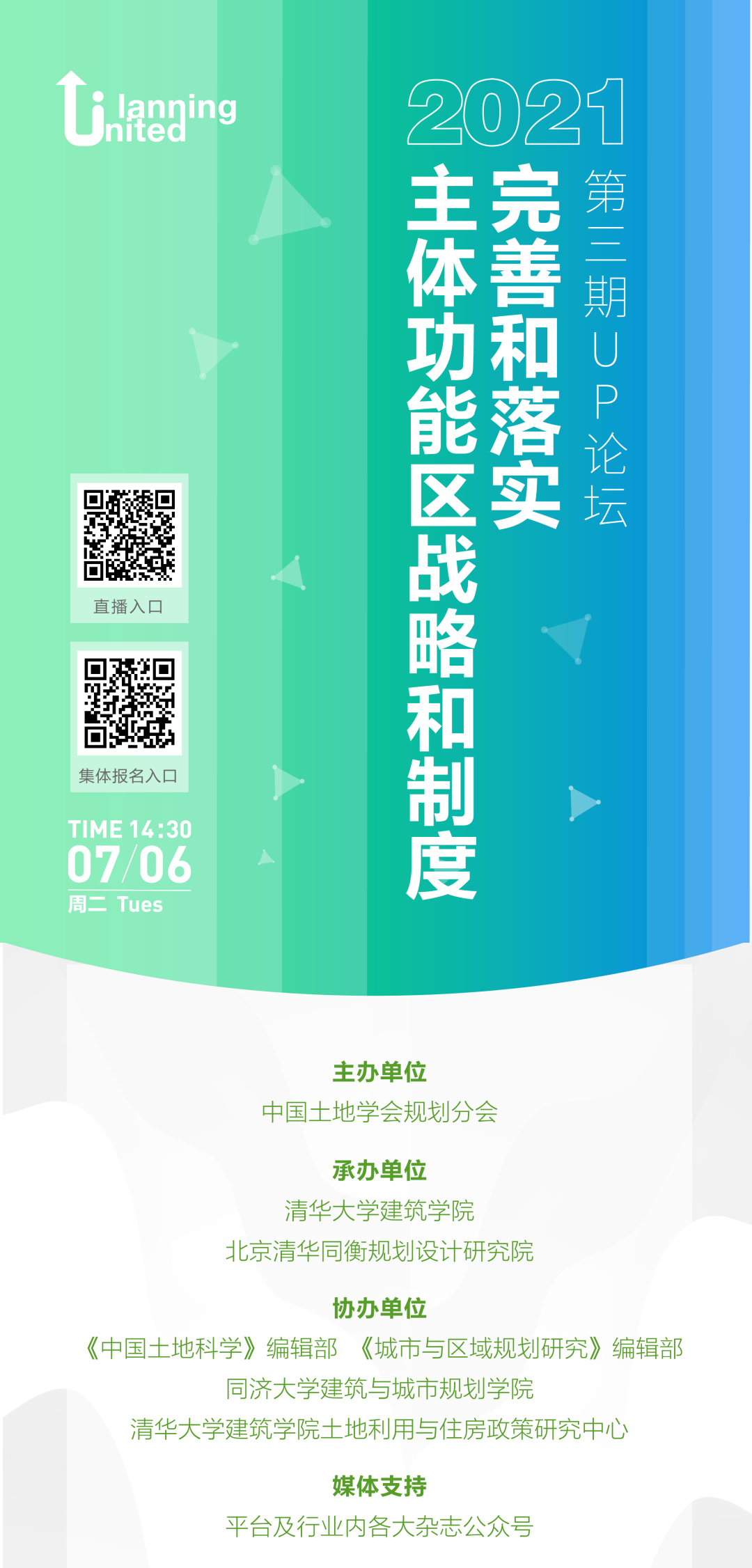 【会议预告】完善和落实主体功能区战略和制度 —2021年第三期UP论坛