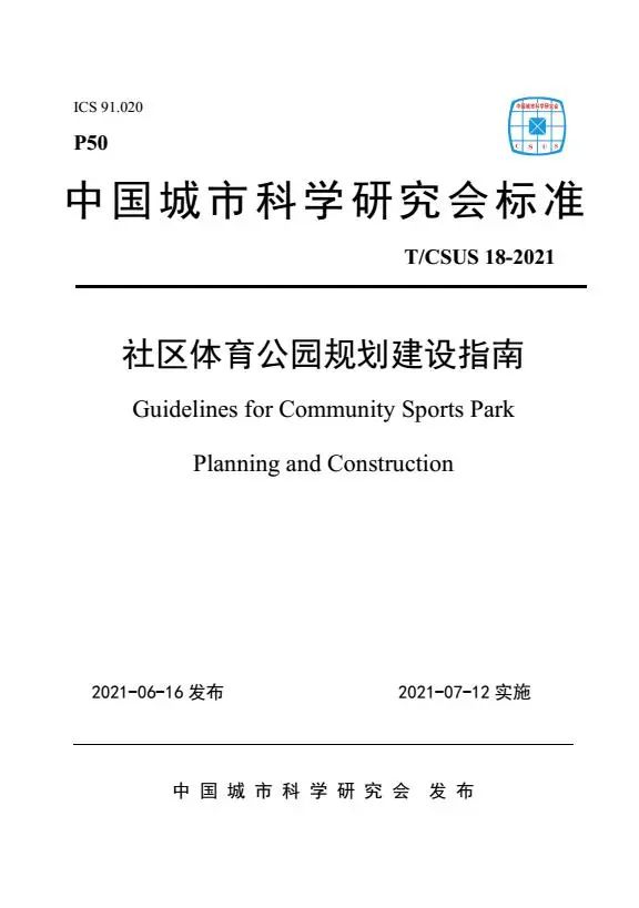 院主编的《社区体育公园规划建设指南》标准正式发布 院主编的《社区体育公园规划建设指南》标准正式发布