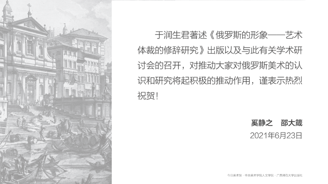 会议资讯丨俄罗斯艺术史圆桌谈暨《俄罗斯的形象:艺术体裁的修辞研究》新书分享会 会议资讯丨俄罗斯艺术史圆桌谈暨《俄罗斯的形象:艺术体裁的修辞研究》新书分享会