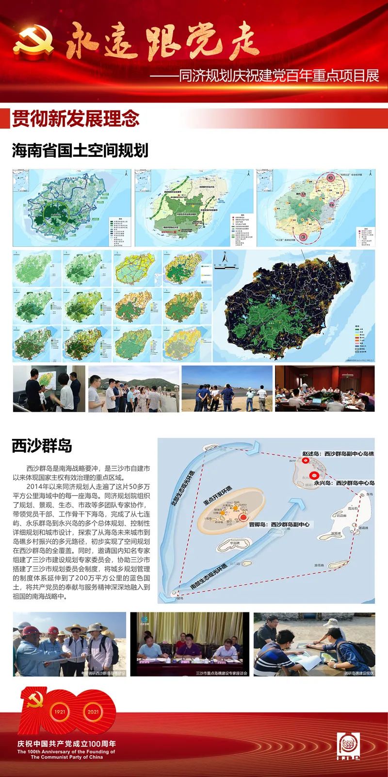 永远跟党走——同济规划庆祝建党百年重点项目展（二）