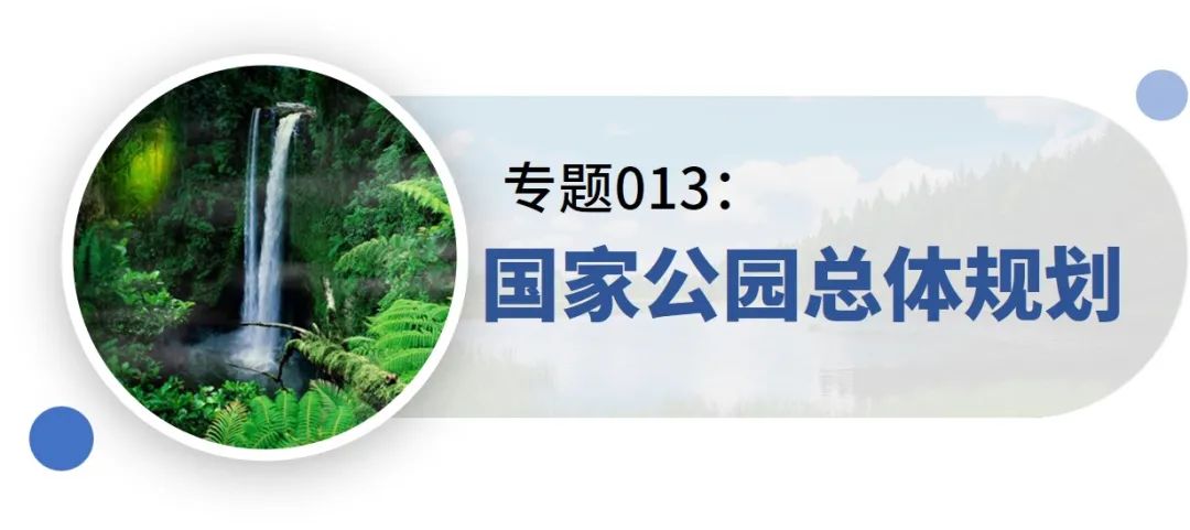 新增专题:15分钟社区生活圈、生态保护治理规划、产城融合示范区规划——2021年专题推荐 新增专题:15分钟社区生活圈、生态保护治理规划、产城融合示范区规划——2021年专题推荐
