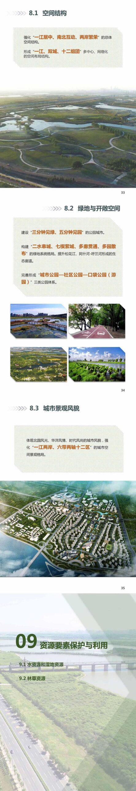 哈尔滨市国土空间总体规划（2020-2035年）公众版