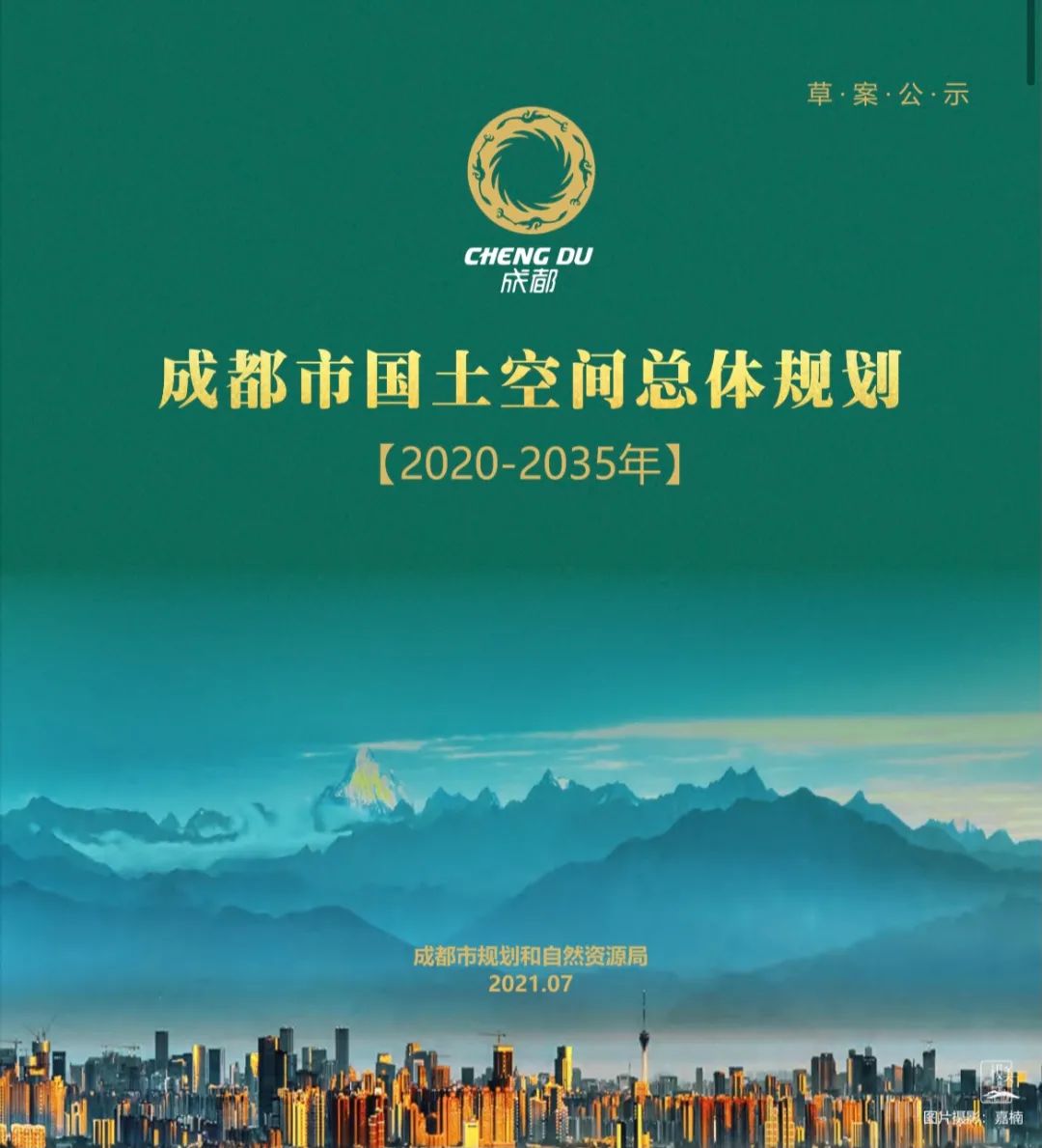市县（区）级！成都市国土空间总体规划（2020—2035年）