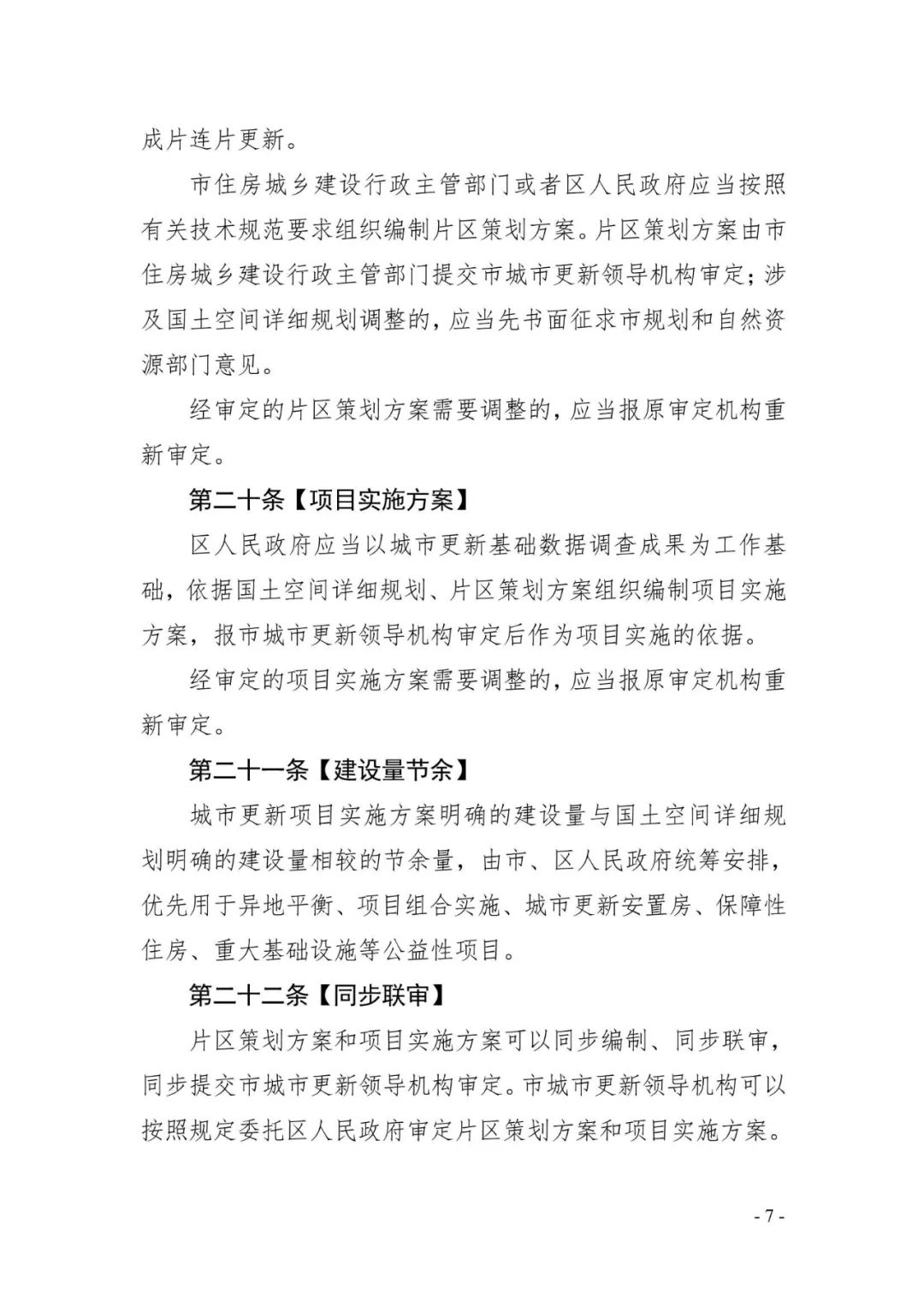 《广州市城市更新条例》（征求意见稿）正式发布