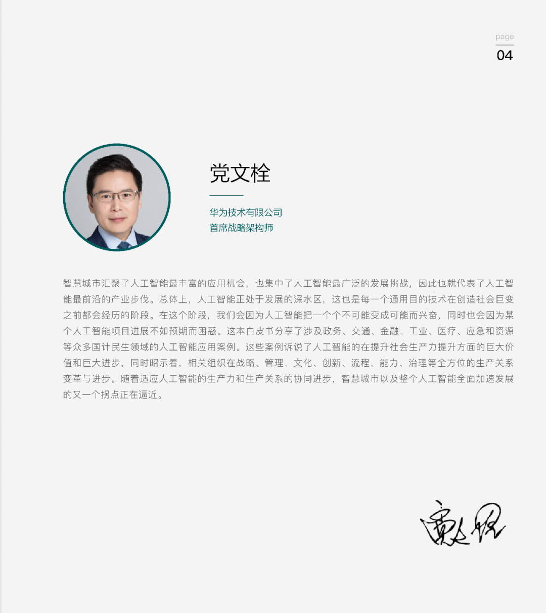 2021世界人工智能大会动态分享 | 华为云发布：《AI赋能智慧城市白皮书》
