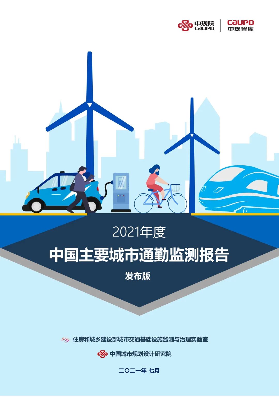 中规智库 | 2021年度中国主要城市通勤监测报告发布预告 中规智库 | 2021年度中国主要城市通勤监测报告发布预告