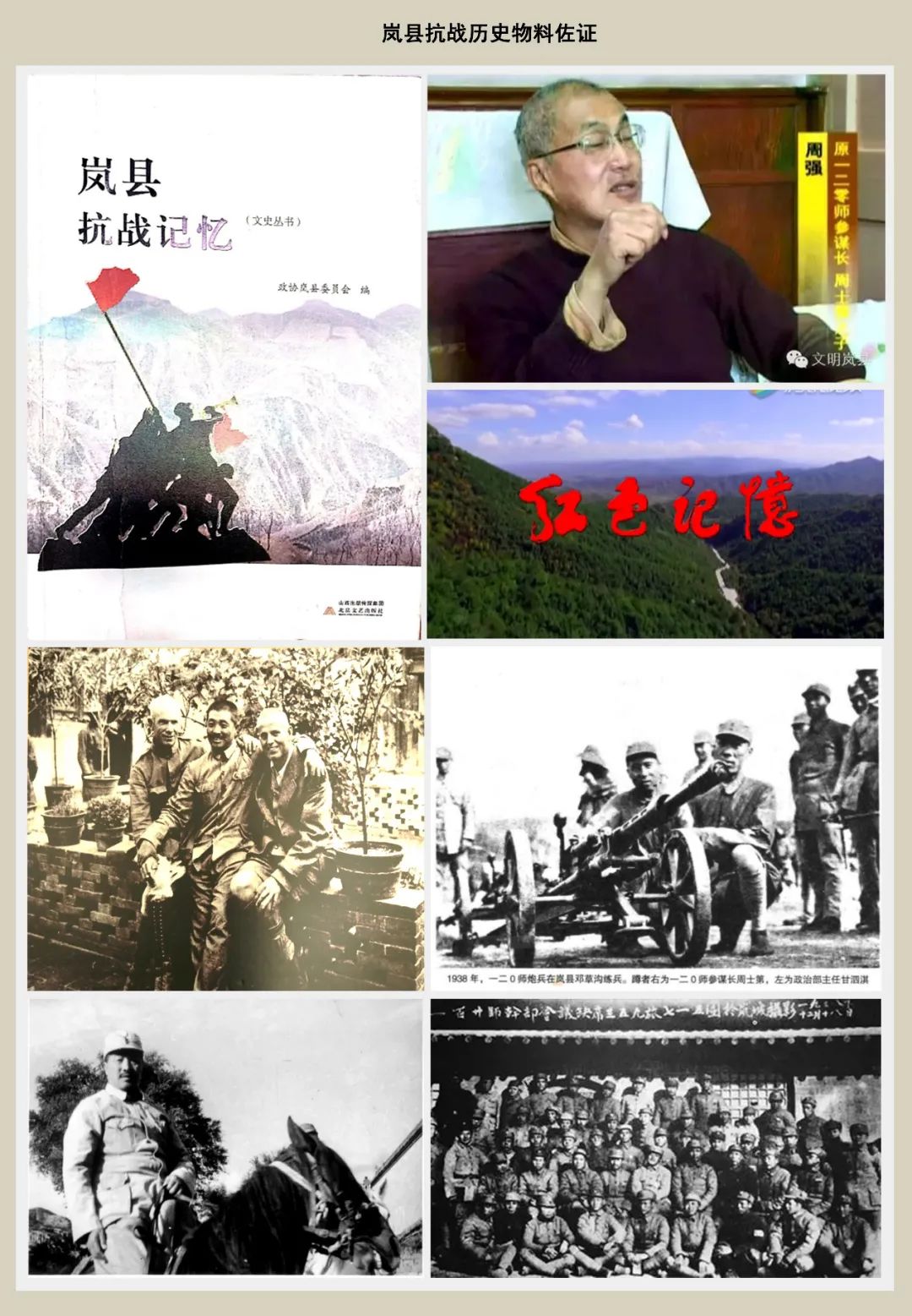 【文章导读】革命老区遗产的“记忆之场”建构与保护探索——以山西岚县抗战史迹为例