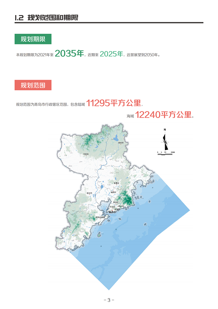 《青岛市国土空间总体规划(2021-2035年)(草案)》公示 《青岛市国土空间总体规划(2021-2035年)(草案)》公示