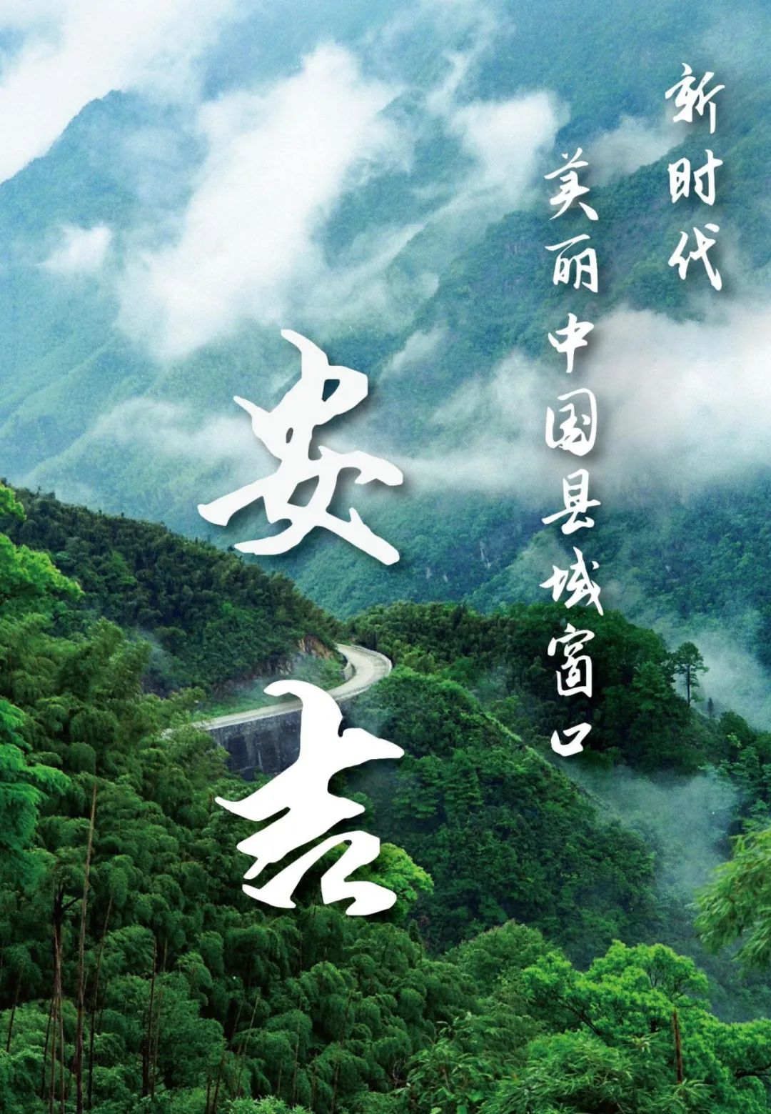 “绿水青山就是金山银山”理念发源地，浙江安吉国土空间总体规划公示
