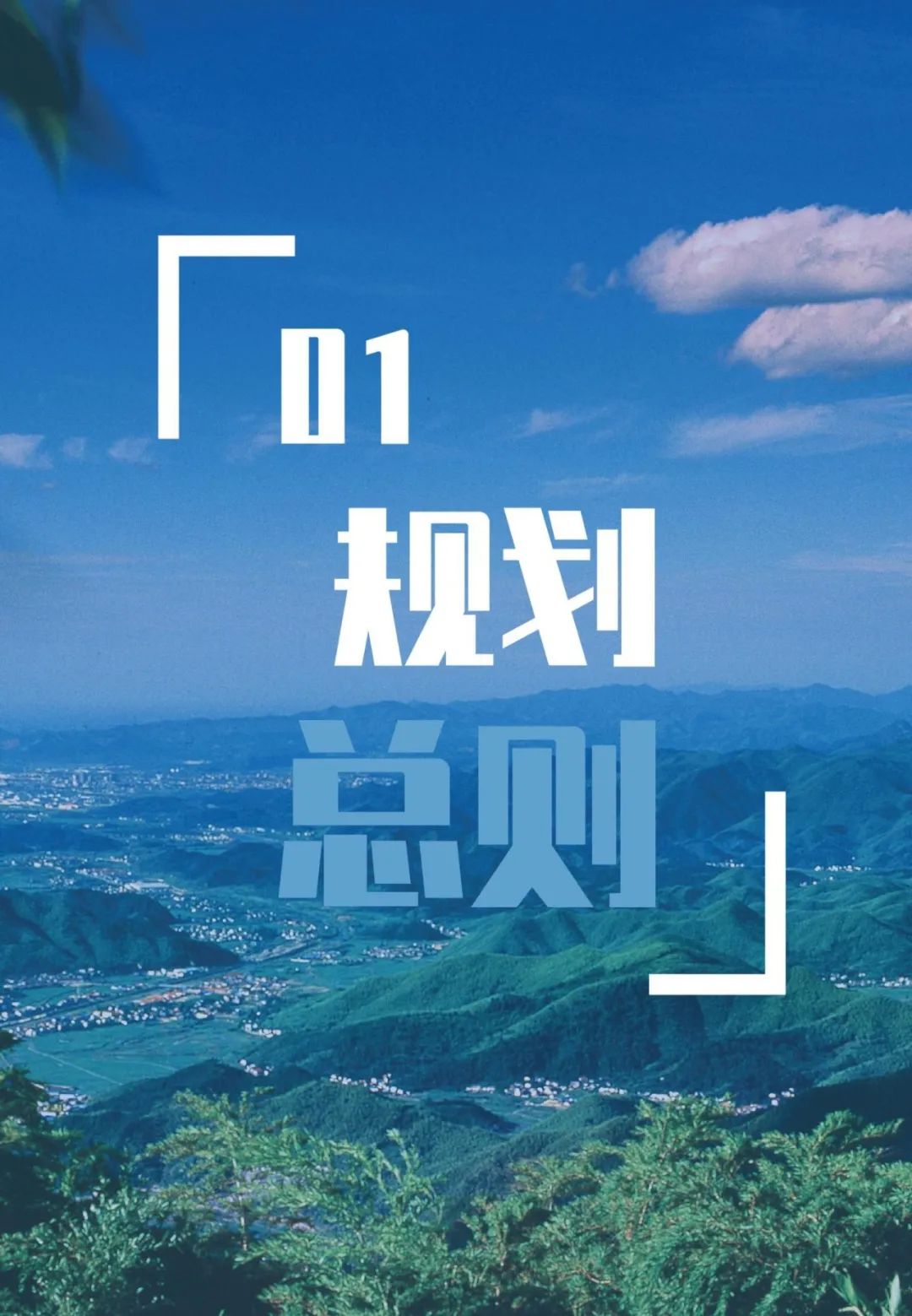 “绿水青山就是金山银山”理念发源地，浙江安吉国土空间总体规划公示