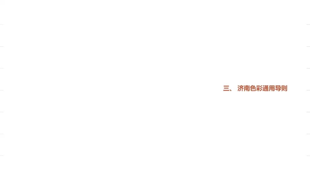 色彩规划：济南城市色彩通用导则（公众版）发布