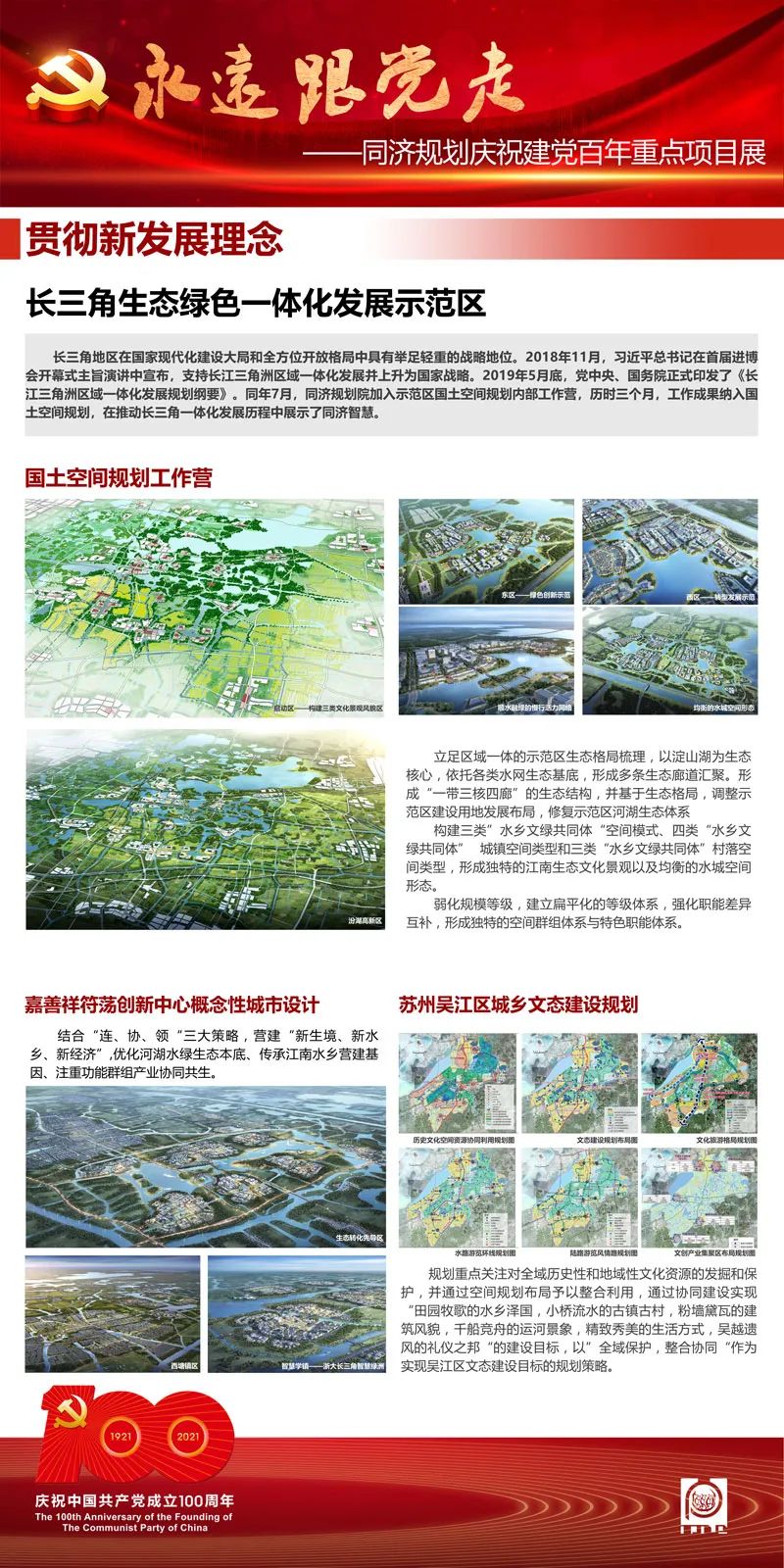永远跟党走——同济规划庆祝建党百年重点项目展（二）