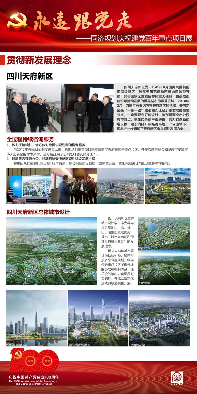 永远跟党走——同济规划庆祝建党百年重点项目展（二）