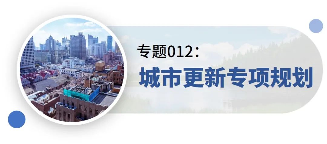 新增专题:15分钟社区生活圈、生态保护治理规划、产城融合示范区规划——2021年专题推荐 新增专题:15分钟社区生活圈、生态保护治理规划、产城融合示范区规划——2021年专题推荐