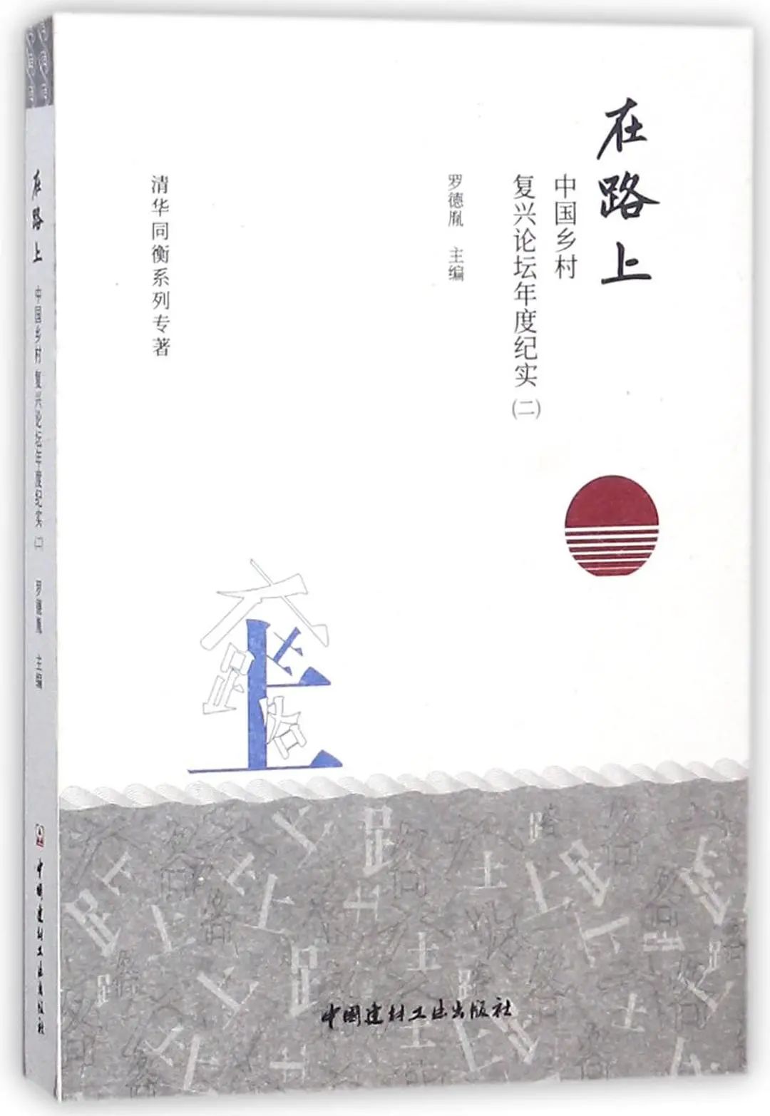 清华同衡:以规划之笔,助力绘就乡村振兴壮美画卷 清华同衡:以规划之笔,助力绘就乡村振兴壮美画卷