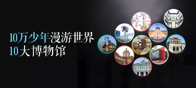 带孩子漫游世界十大顶级博物馆，打开看世界的眼睛！