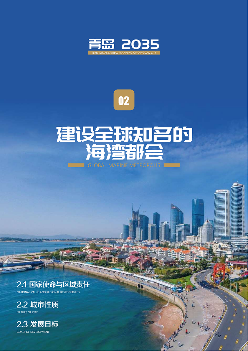 《青岛市国土空间总体规划(2021-2035年)(草案)》公示 《青岛市国土空间总体规划(2021-2035年)(草案)》公示
