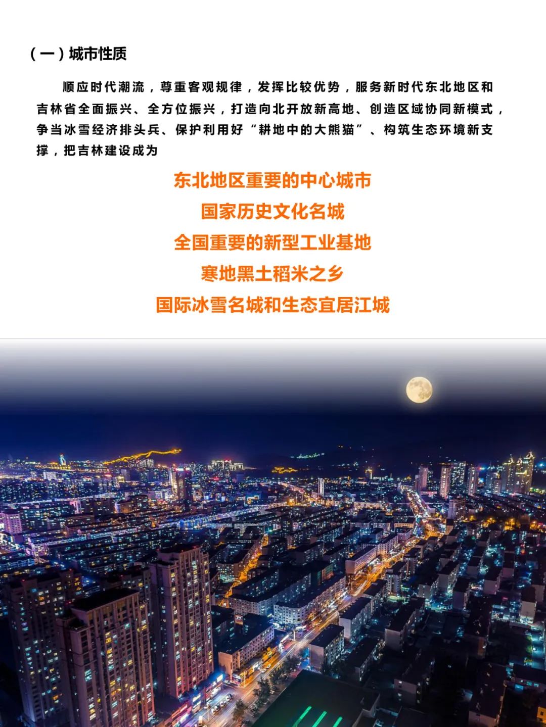 吉林市国土空间总体规划（2021-2035）（草案）公众征求意见版