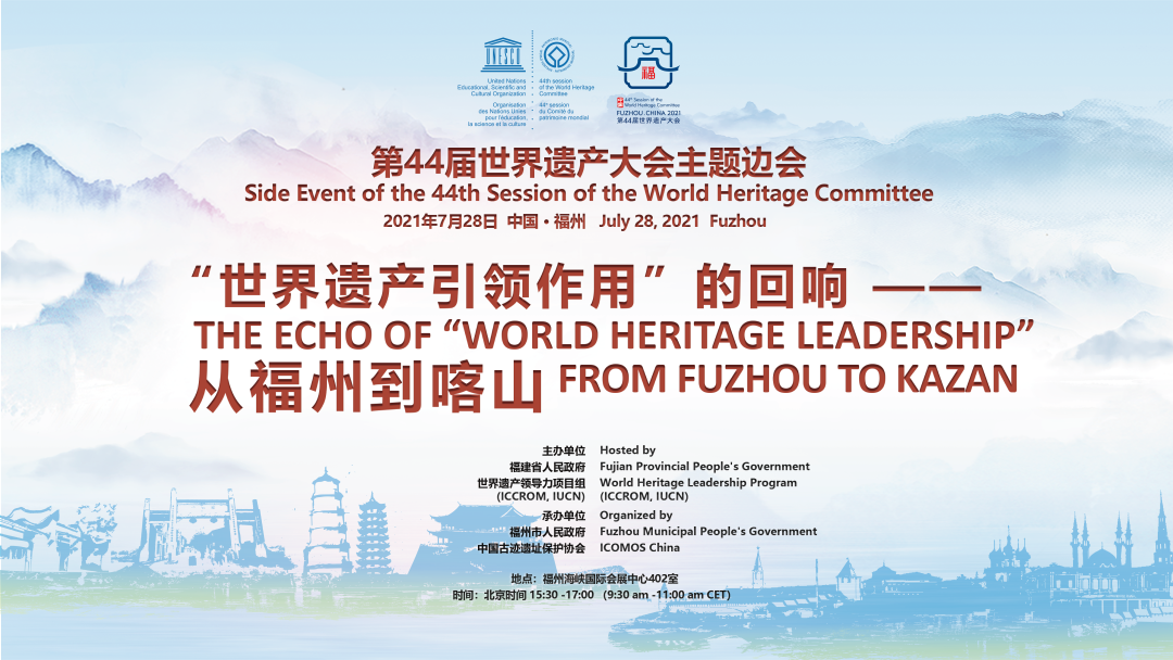 从福州到喀山：世界遗产大会主办城市以“世界遗产引领作用”主题边会接力