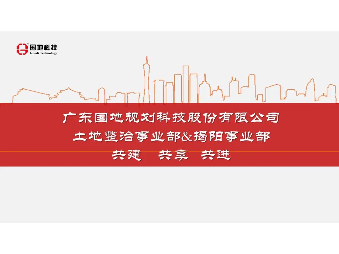 风向︱携手共进，协同发展：国地科技土地整治事业部与揭阳事业部深度贯彻企业核心价值观