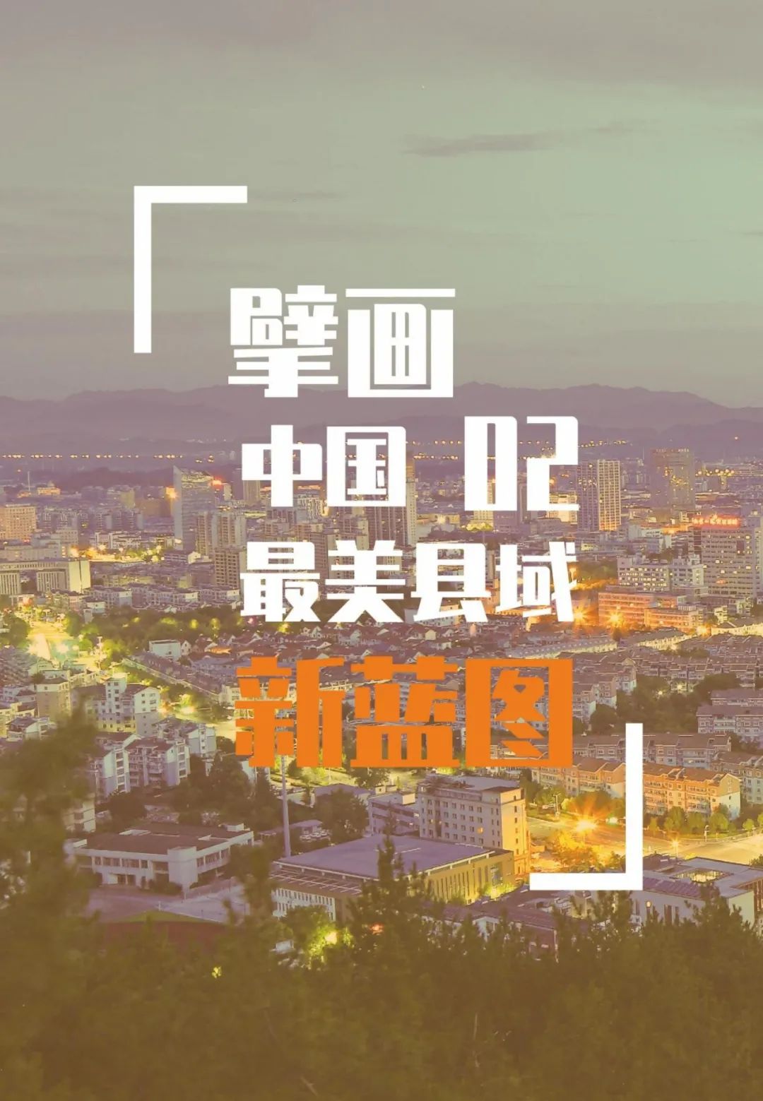 “绿水青山就是金山银山”理念发源地，浙江安吉国土空间总体规划公示