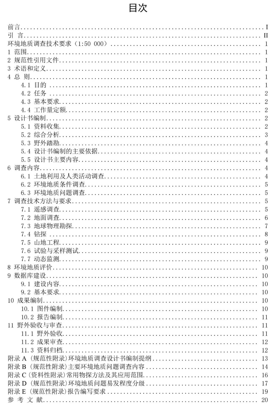 《环境地质调查规范（1∶50000）》征求意见进行中