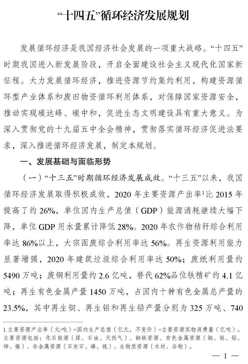 《“十四五”循环经济发展规划》出炉:大力发展循环经济,助力实现碳达峰、碳中和目标 《“十四五”循环经济发展规划》出炉:大力发展循环经济,助力实现碳达峰、碳中和目标