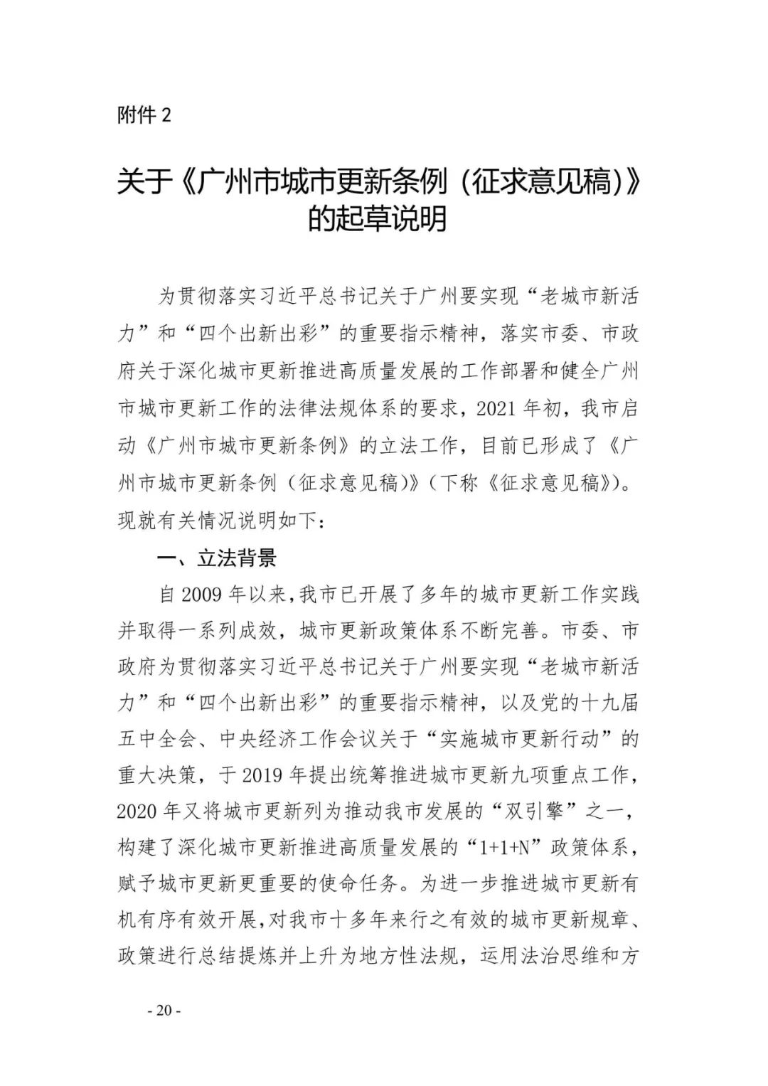 《广州市城市更新条例》（征求意见稿）正式发布