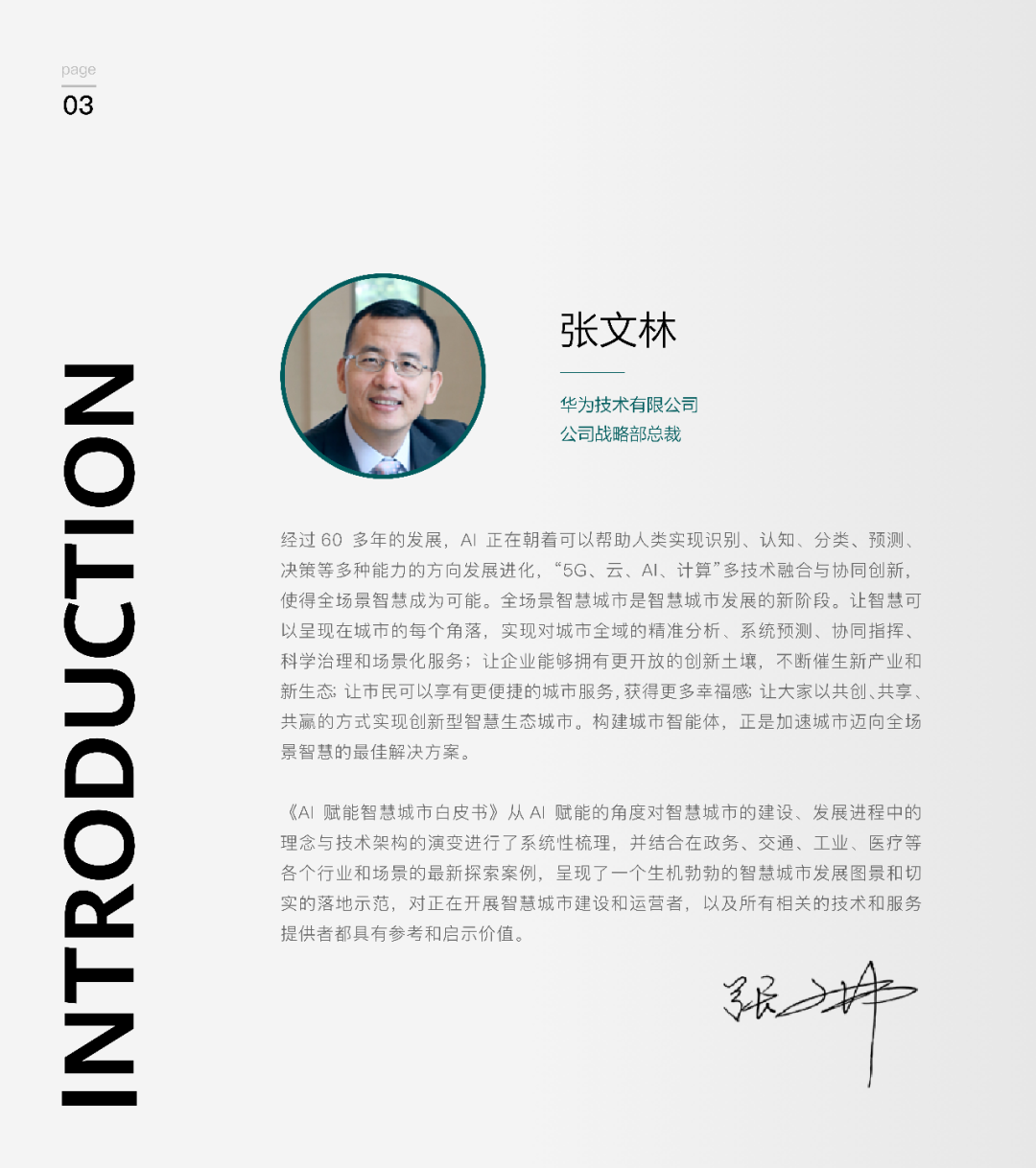 2021世界人工智能大会动态分享 | 华为云发布：《AI赋能智慧城市白皮书》