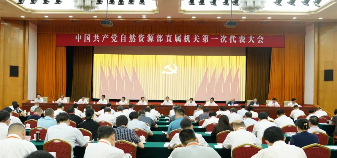 中国共产党自然资源部直属机关第一次代表大会召开
