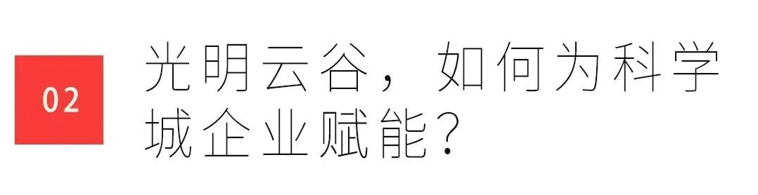 为“源头创新”注入源力——解析光明云谷如何助力深圳打造综合性国家科学中心 为“源头创新”注入源力——解析光明云谷如何助力深圳打造综合性国家科学中心
