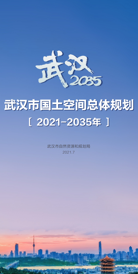 规划公示:武汉市国土空间总体规划(2021-2035年)(草案)发布 规划公示:武汉市国土空间总体规划(2021-2035年)(草案)发布