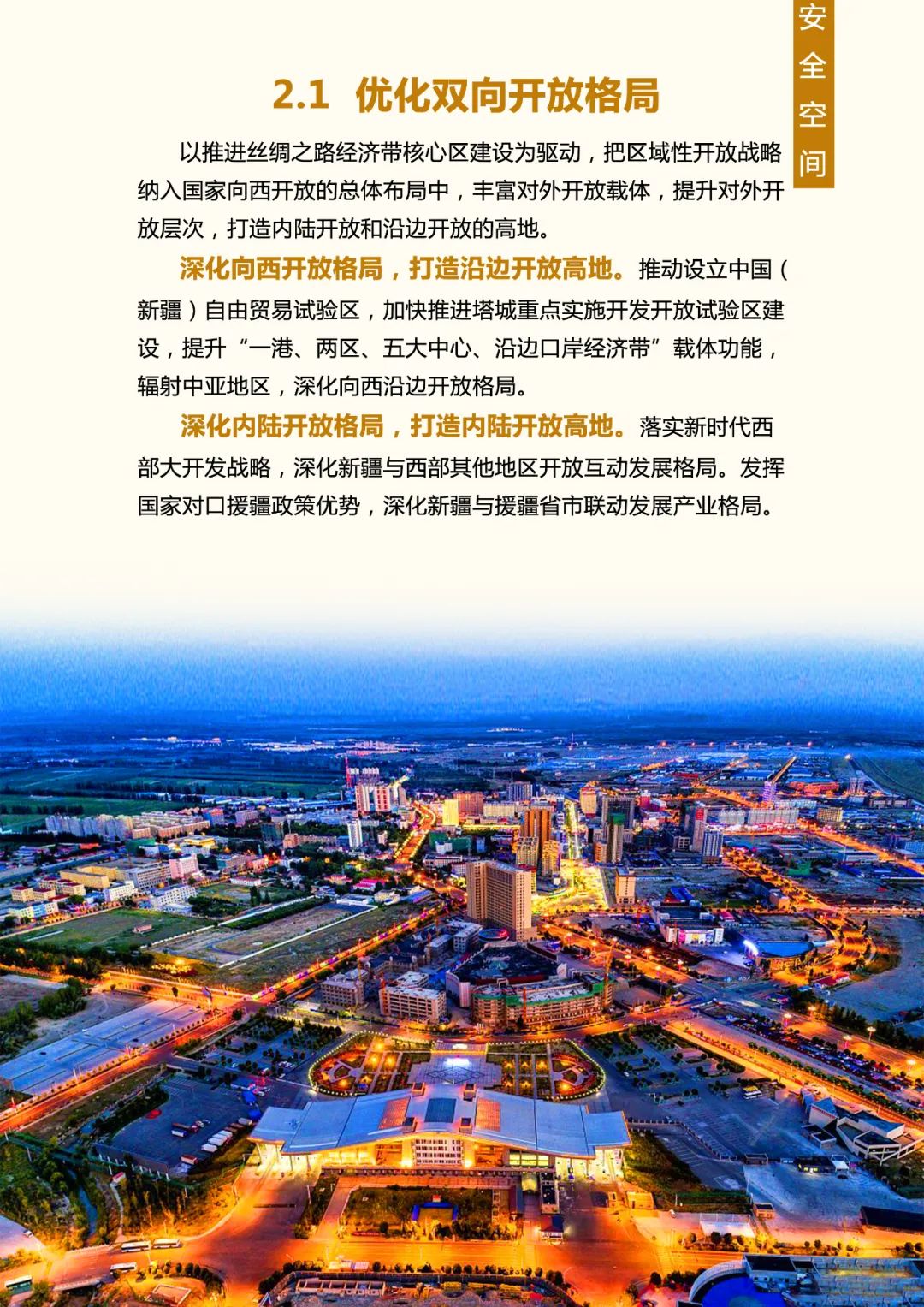 《新疆维吾尔自治区国土空间规划(2021-2035年)》公开征求意见