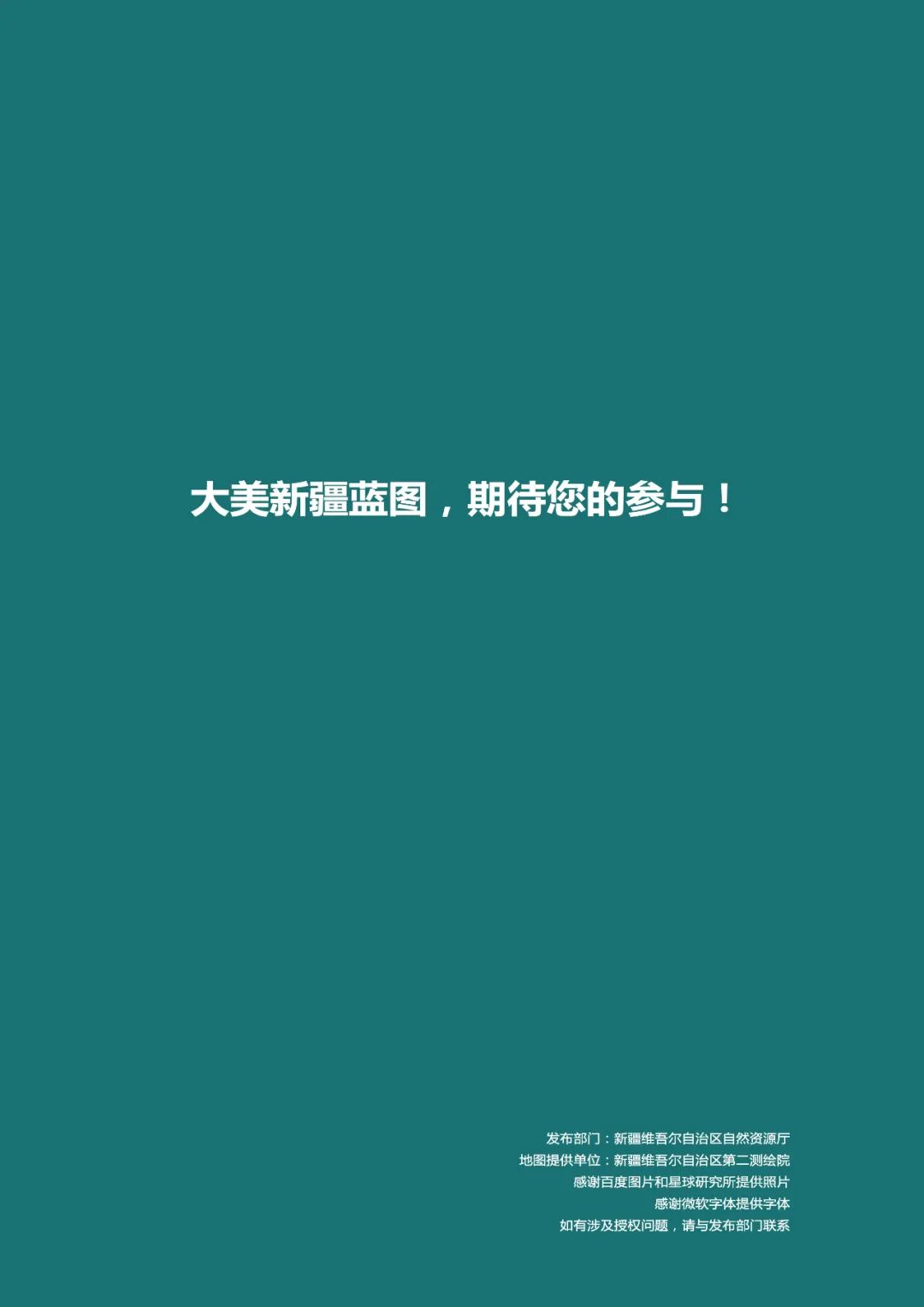 《新疆维吾尔自治区国土空间规划(2021-2035年)》公开征求意见