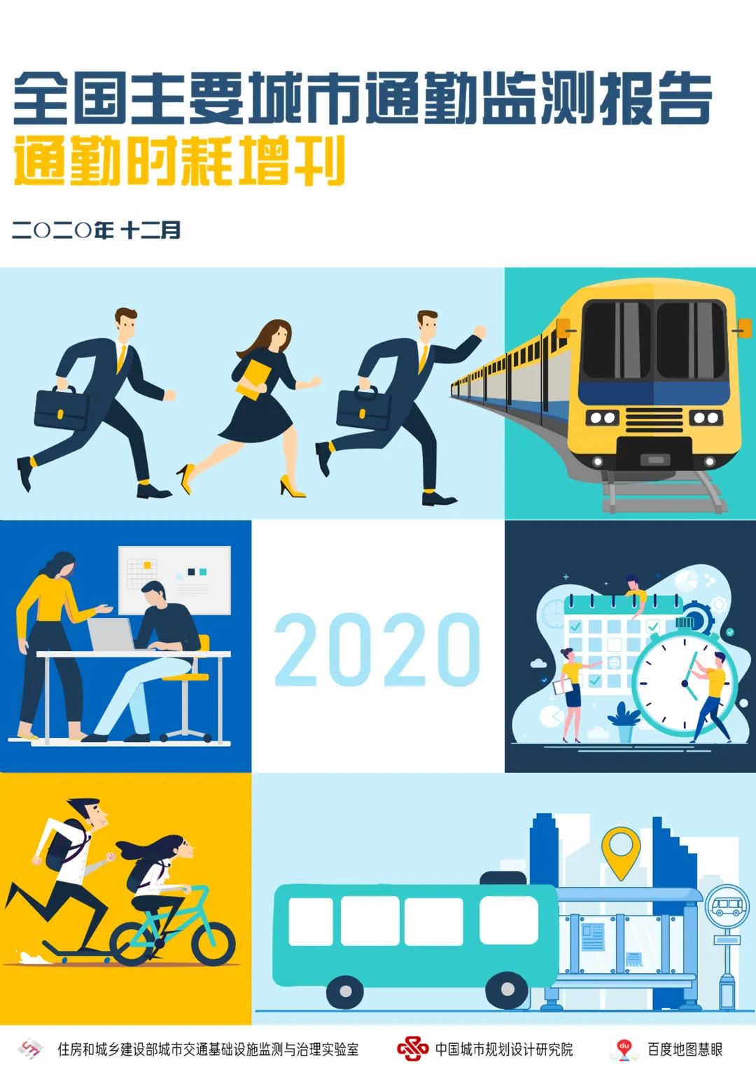 中规智库 | 2021年度中国主要城市通勤监测报告发布预告 中规智库 | 2021年度中国主要城市通勤监测报告发布预告