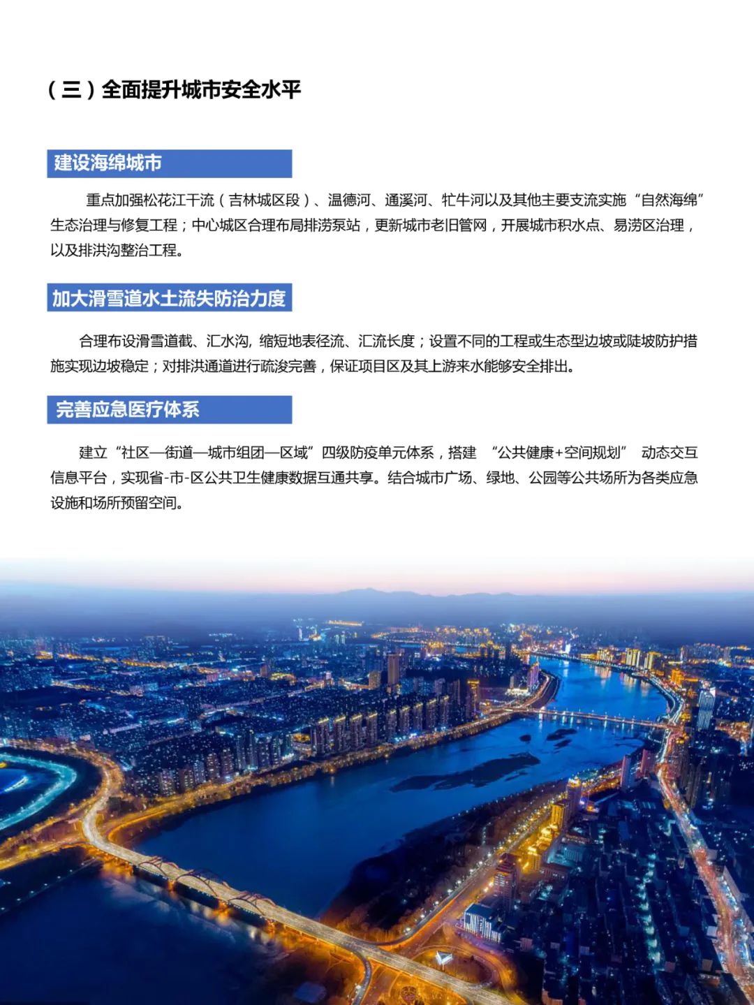 吉林市国土空间总体规划（2021-2035）（草案）公众征求意见版