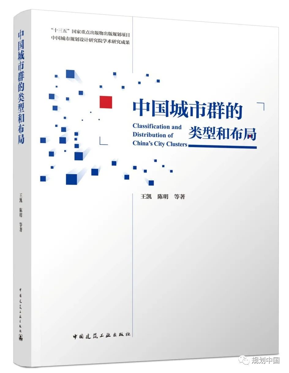 《中国城市群的类型和布局》喜获中国出版政府奖图书奖提名奖 《中国城市群的类型和布局》喜获中国出版政府奖图书奖提名奖