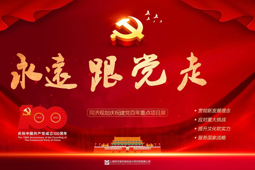 永远跟党走——同济规划庆祝建党百年重点项目展(二) 永远跟党走——同济规划庆祝建党百年重点项目展(二)