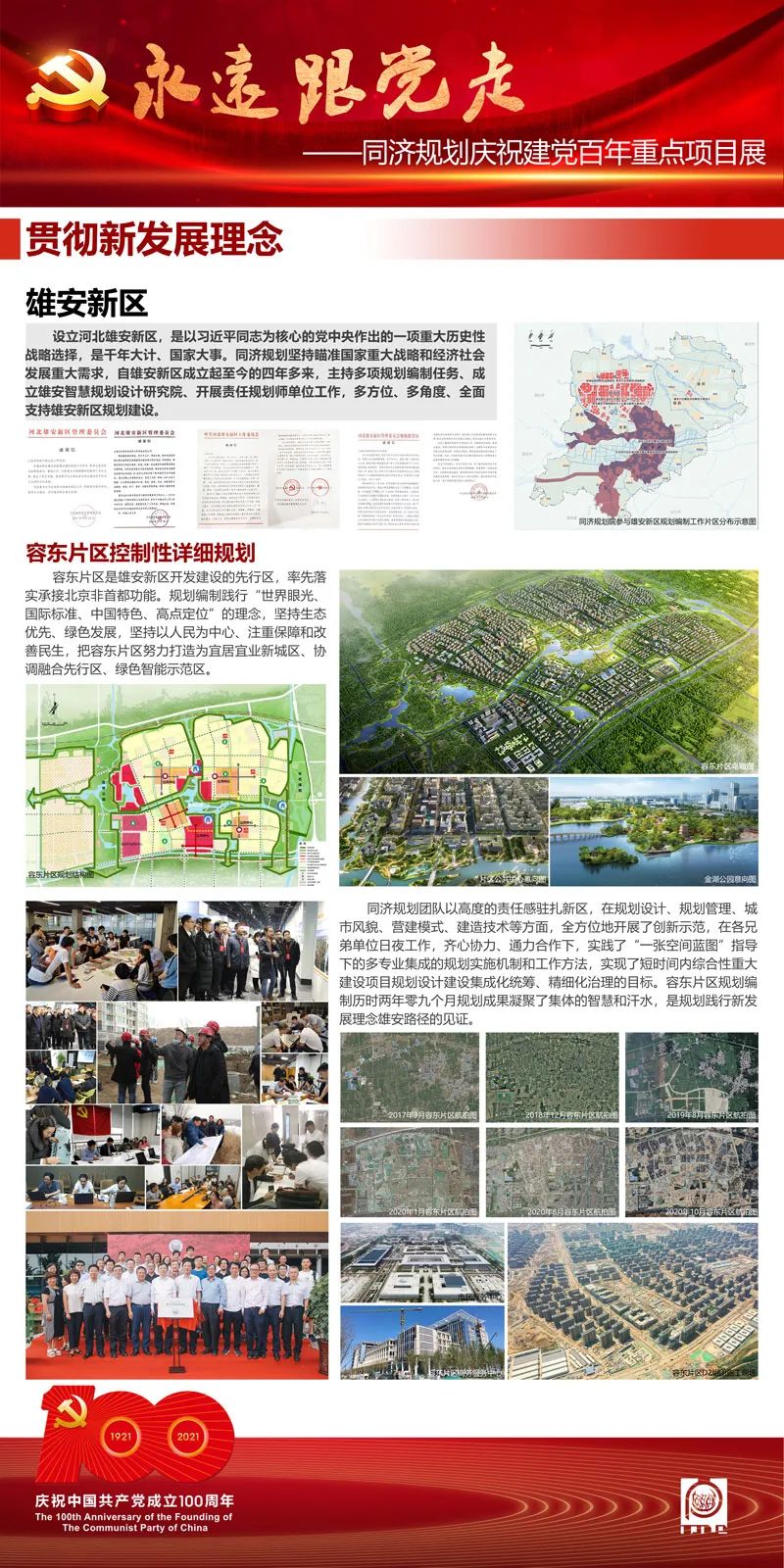 永远跟党走——同济规划庆祝建党百年重点项目展（二）