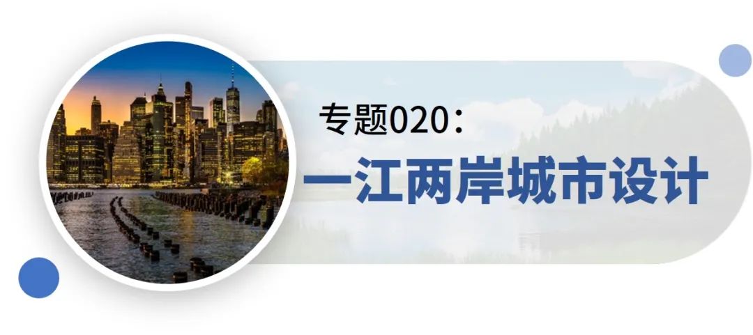 新增专题:15分钟社区生活圈、生态保护治理规划、产城融合示范区规划——2021年专题推荐 新增专题:15分钟社区生活圈、生态保护治理规划、产城融合示范区规划——2021年专题推荐