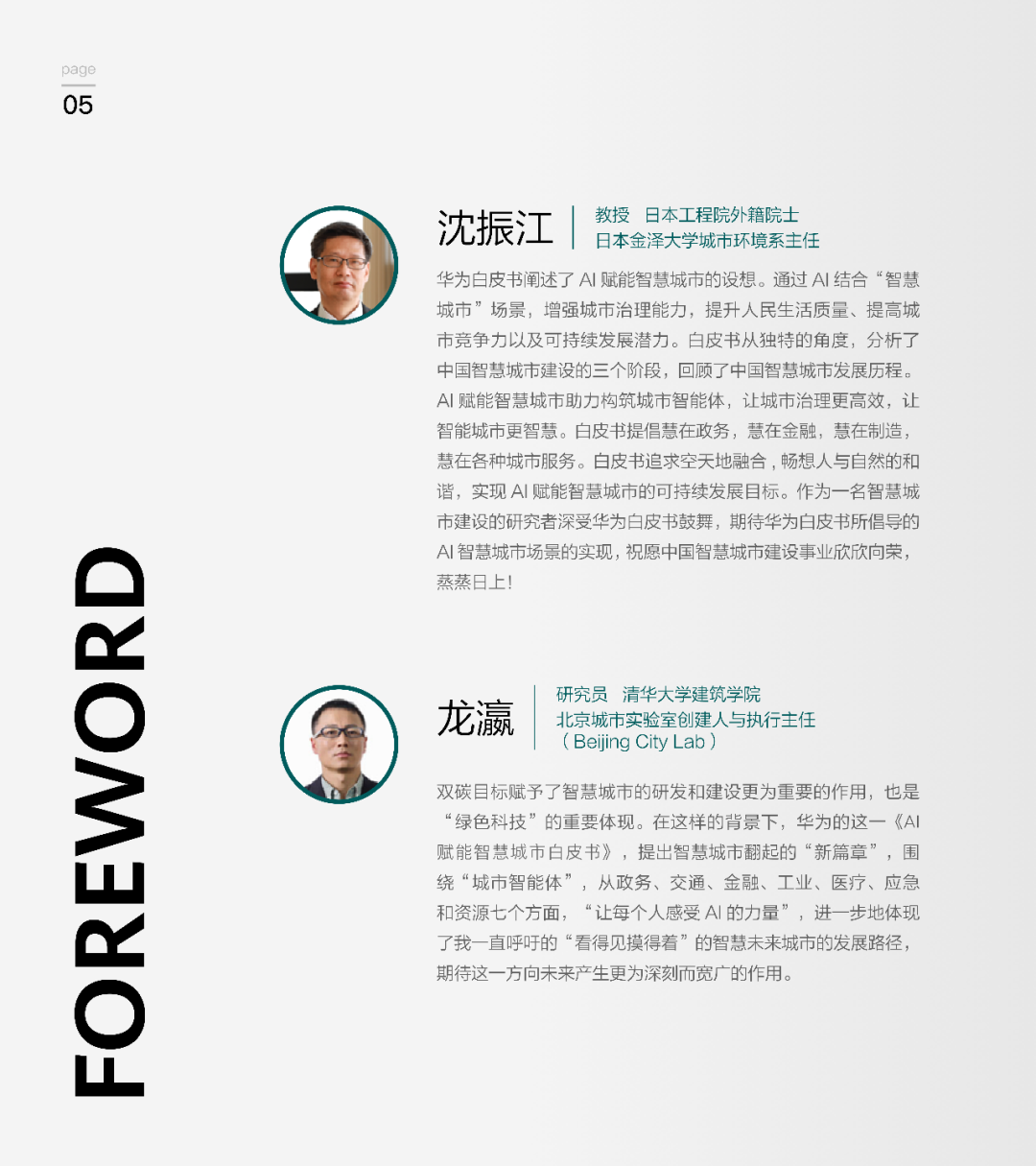 2021世界人工智能大会动态分享 | 华为云发布：《AI赋能智慧城市白皮书》