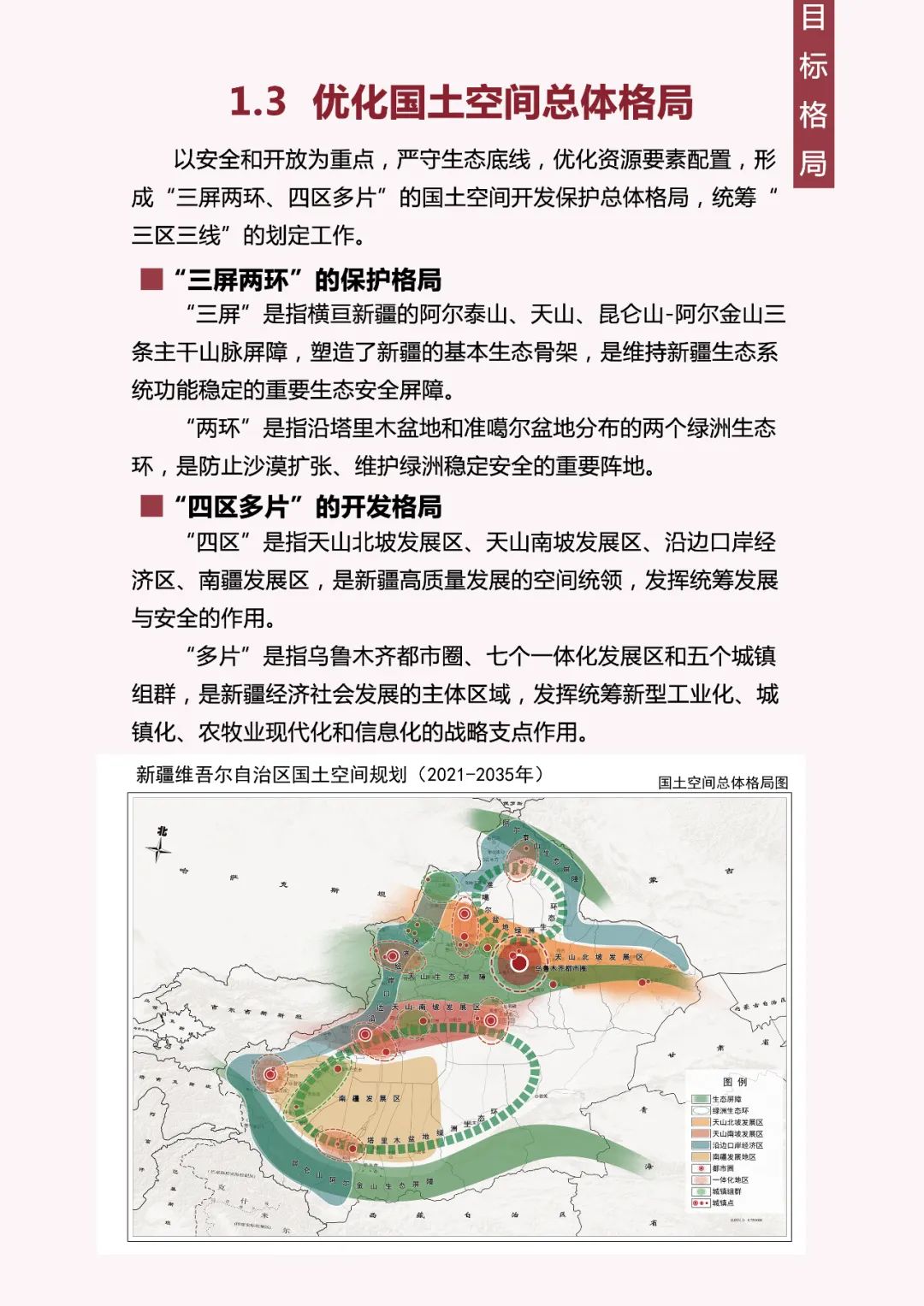 《新疆维吾尔自治区国土空间规划(2021-2035年)》公开征求意见