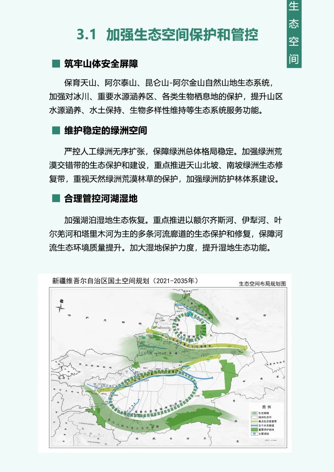 《新疆维吾尔自治区国土空间规划(2021-2035年)》公开征求意见
