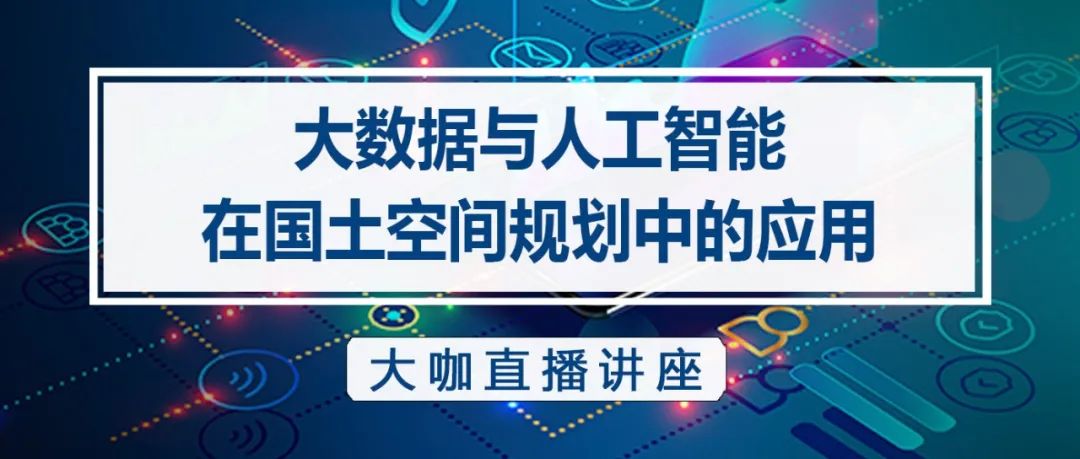 直播来啦！如何应用手机信令、交通态势、街景图大数据？丨城市数据派