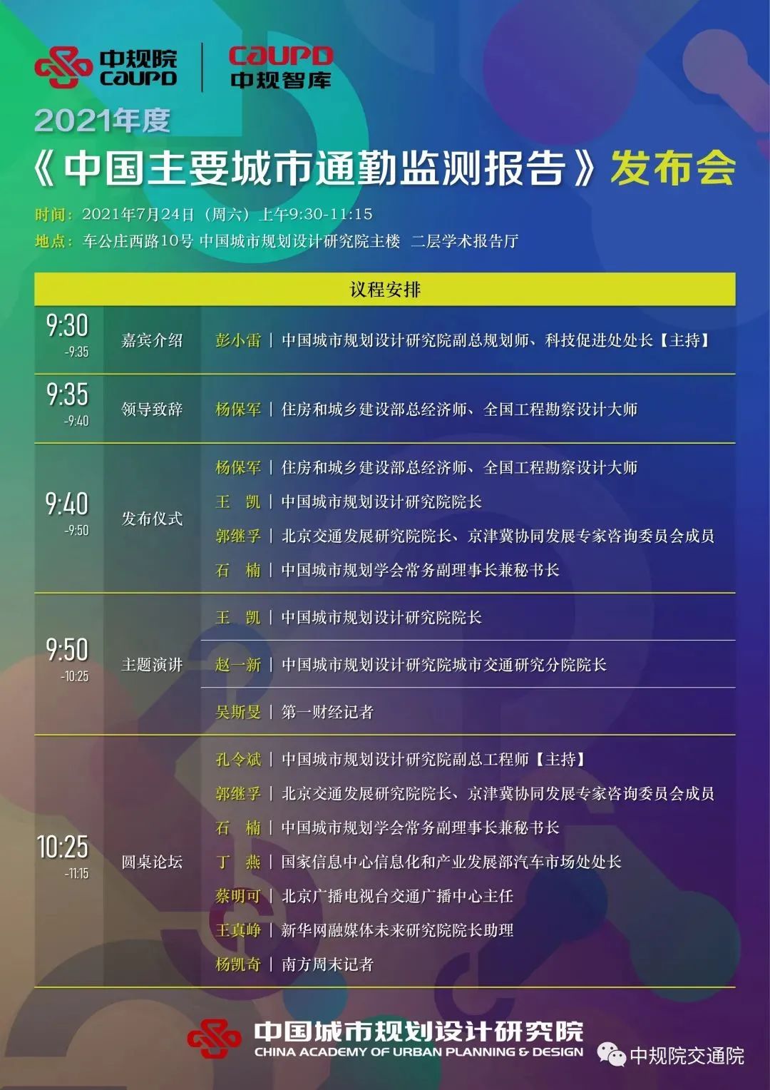 2021年度中国主要城市通勤监测报告发布预告