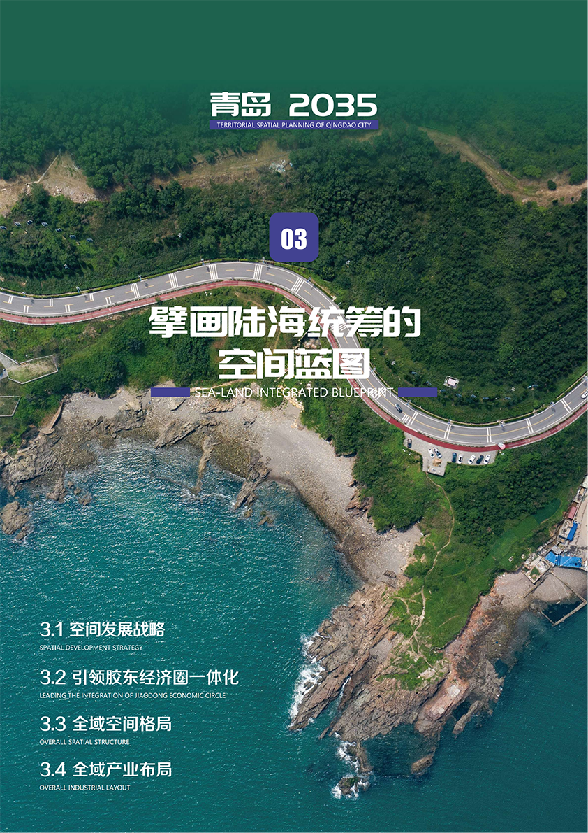 《青岛市国土空间总体规划(2021-2035年)(草案)》公示 《青岛市国土空间总体规划(2021-2035年)(草案)》公示